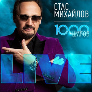 Стас Михайлов — Ты одна